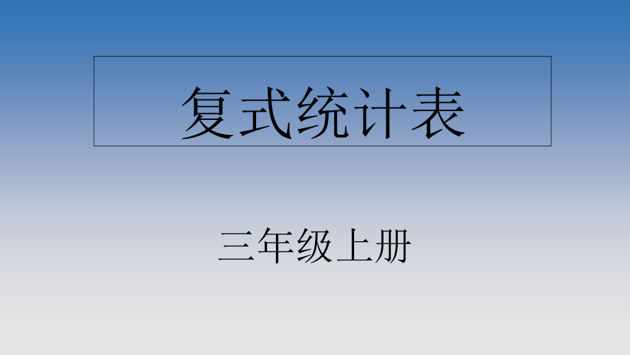 人教版数学三年级下册复式统计表.ppt_第1页