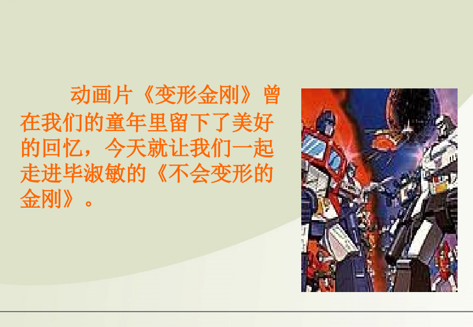 高中语文 312(不会变形的金刚)课件 语文版必修1 课件.ppt_第1页