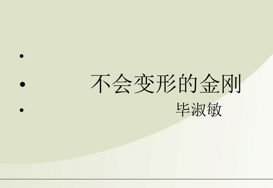 高中语文 312(不会变形的金刚)课件 语文版必修1 课件.ppt_第2页