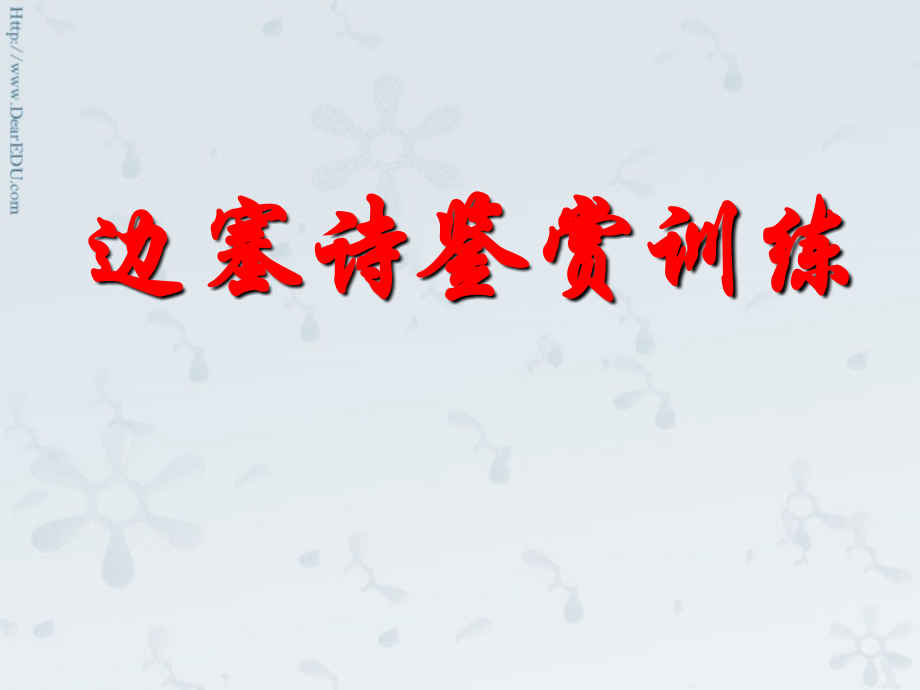 高三语文边塞诗鉴赏训练 课件.ppt_第1页