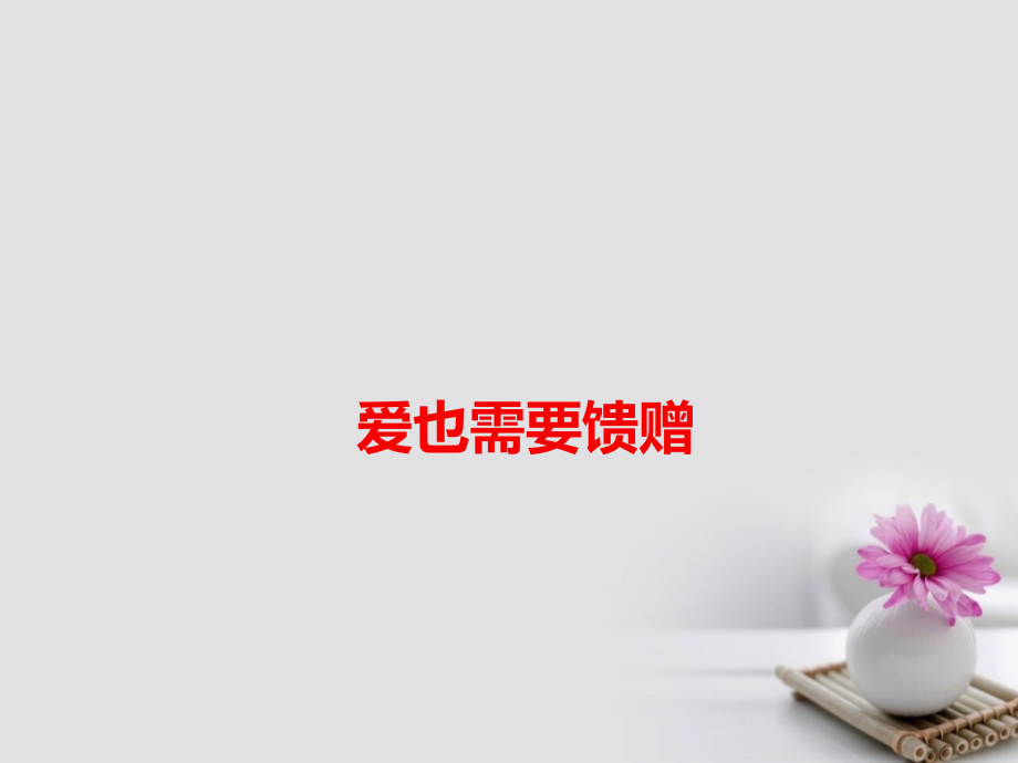 高考语文作文备考素材爱也需要馈赠课件.ppt_第1页