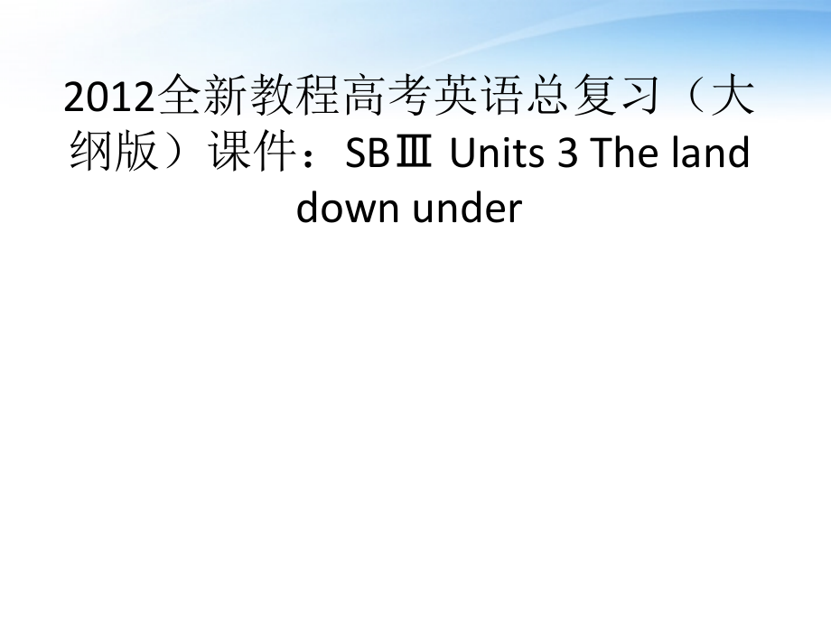 高考英语总复习 Units 3 The land down under课件 大纲人教版 课件.ppt_第1页