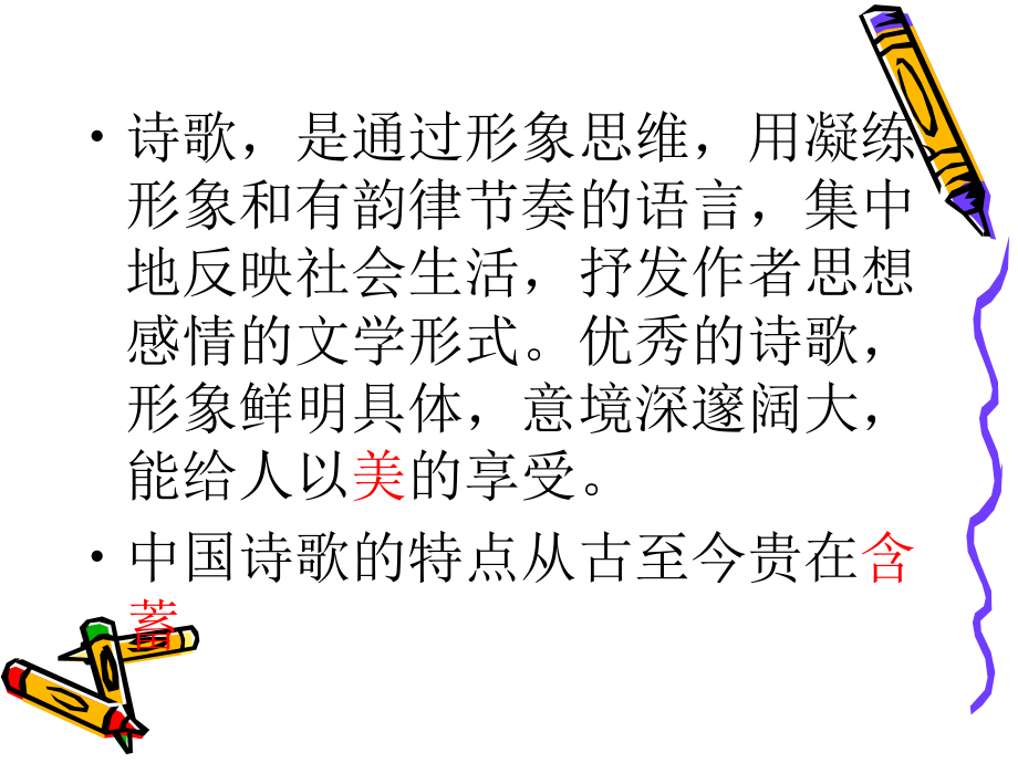 高中语文：(诗歌鉴赏)课件(人教版) 课件.ppt_第1页