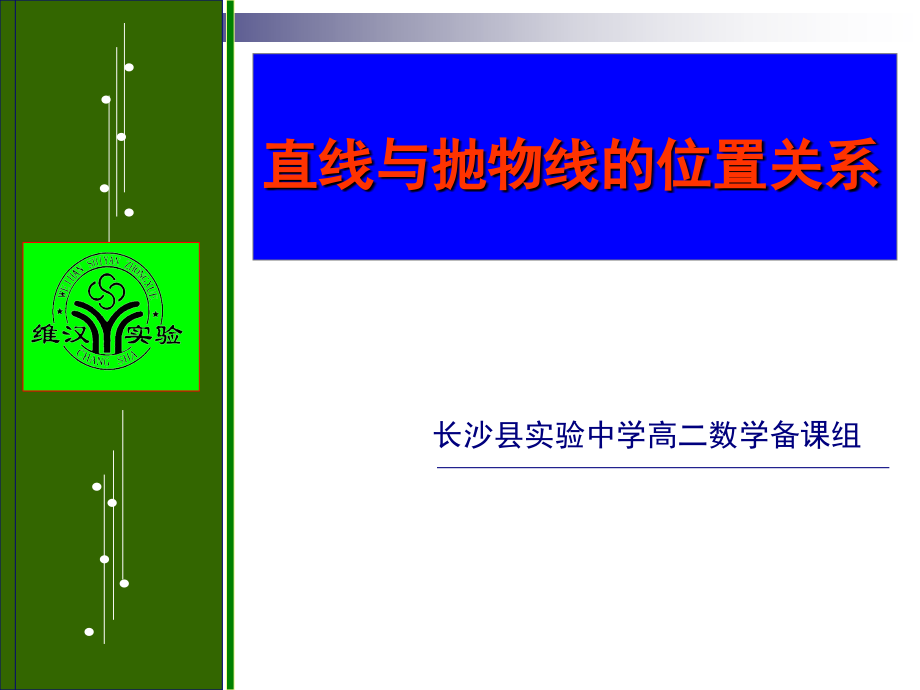 直线与抛物线修改.ppt_第1页