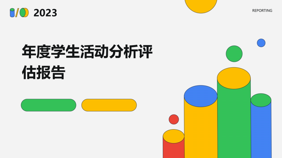 年度学生活动分析评估报告.pptx_第1页