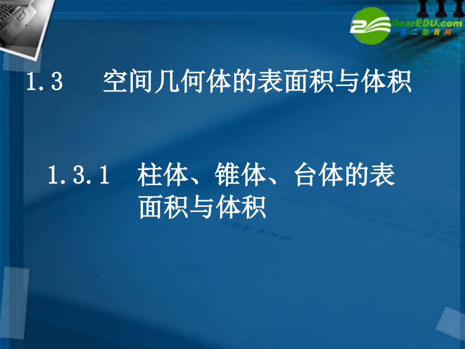 高中数学 柱体椎体台体的表面积与体积课件 北师大版必修2 课件.ppt_第1页