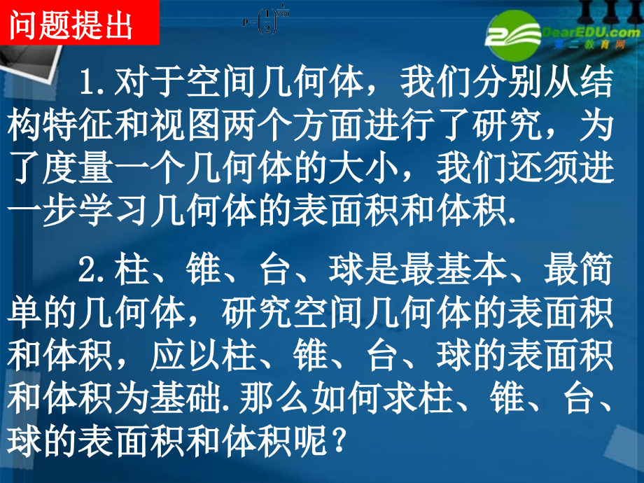 高中数学 柱体椎体台体的表面积与体积课件 北师大版必修2 课件.ppt_第2页