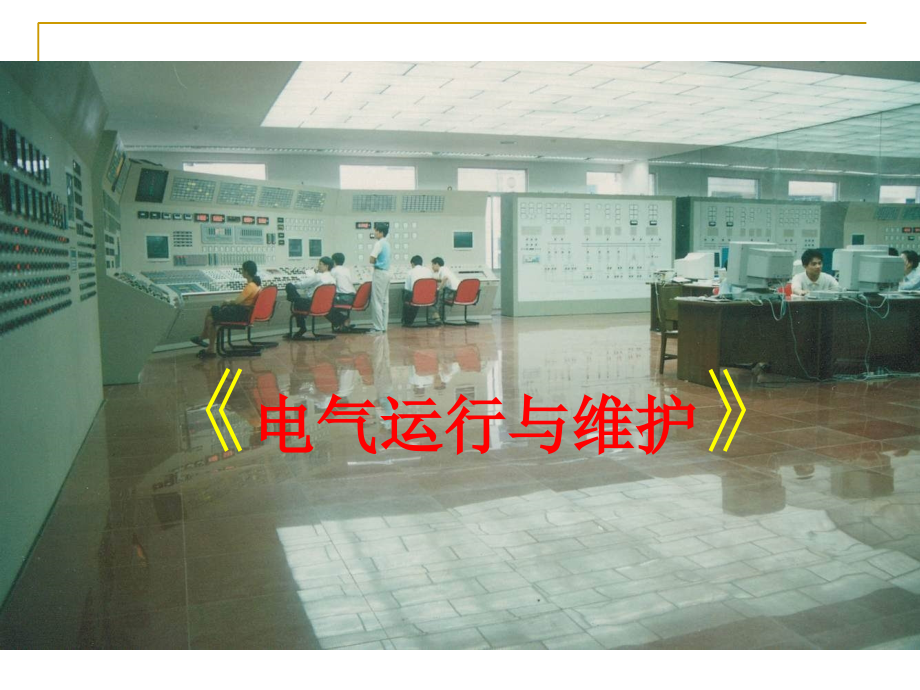电气运行与维护.ppt_第1页
