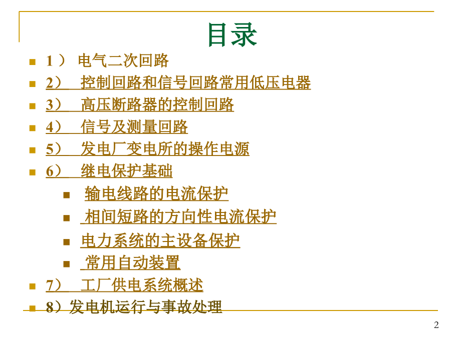 电气运行与维护.ppt_第2页