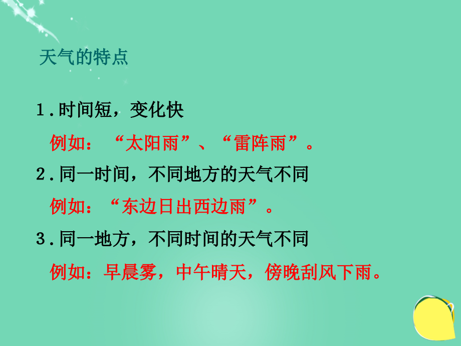 七年级地理上册 4.4 气候 分辨天气和气候课件 晋教版 课件.ppt_第2页