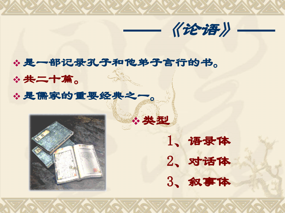 (论语十则)教学课件6 七年级语文上册第一单元(口语交际综合性学习这就是我)课件4套人教版.ppt_第1页