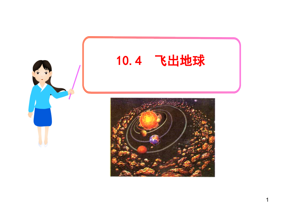 《10.4飞出地球》课件6.ppt_第1页