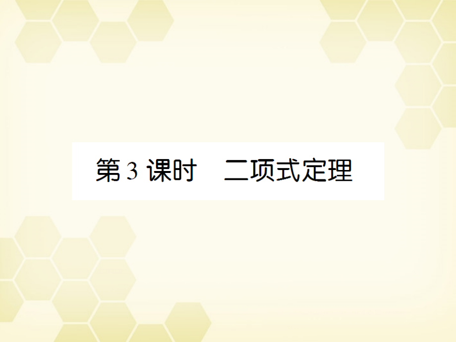 (高考调研)高三数学第一轮复习 第十一章(排列、组合和二项式定理)课件11-3 课件.ppt_第1页