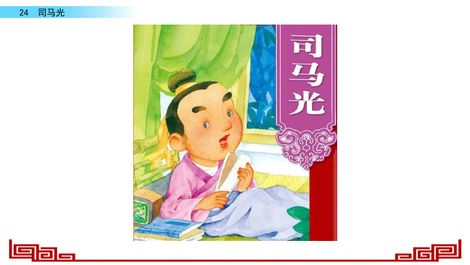部编版三年级语文上册《司马光》.ppt_第1页