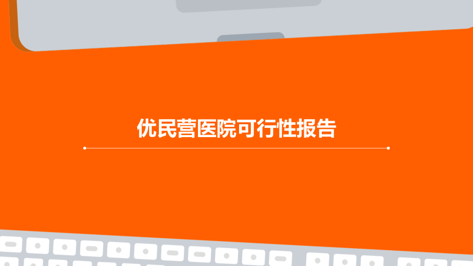 优民营医院可行性报告.pptx_第1页