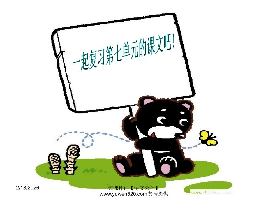 【人教课标版】四年级语文上册第七单元复习课件.ppt_第1页