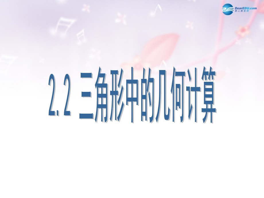 高中数学 第二章 三角形中的几何计算课件 北师大版必修5 教案-2.ppt_第1页
