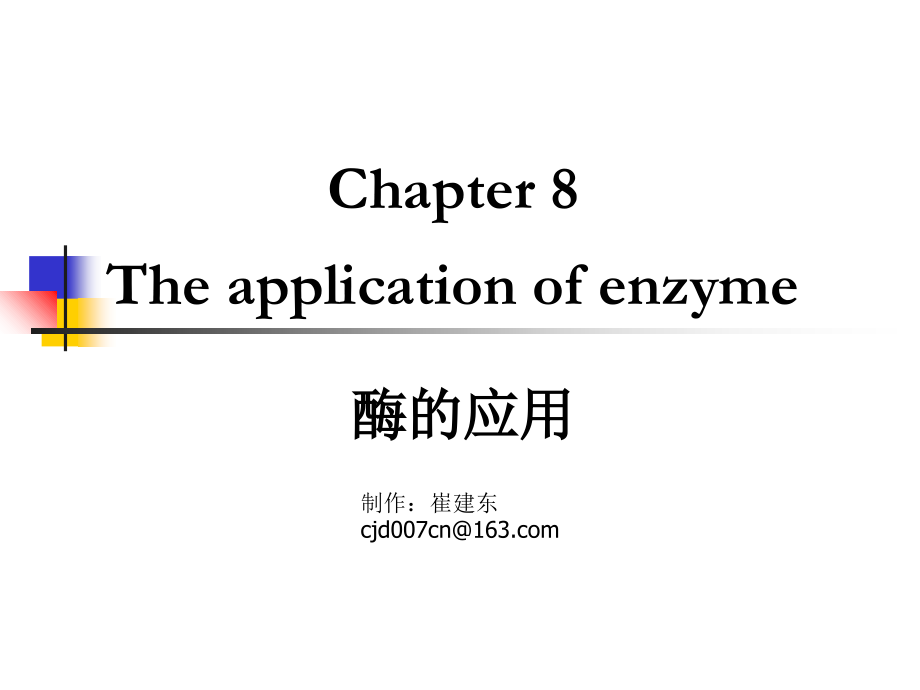 第八章-酶的应用.ppt_第1页