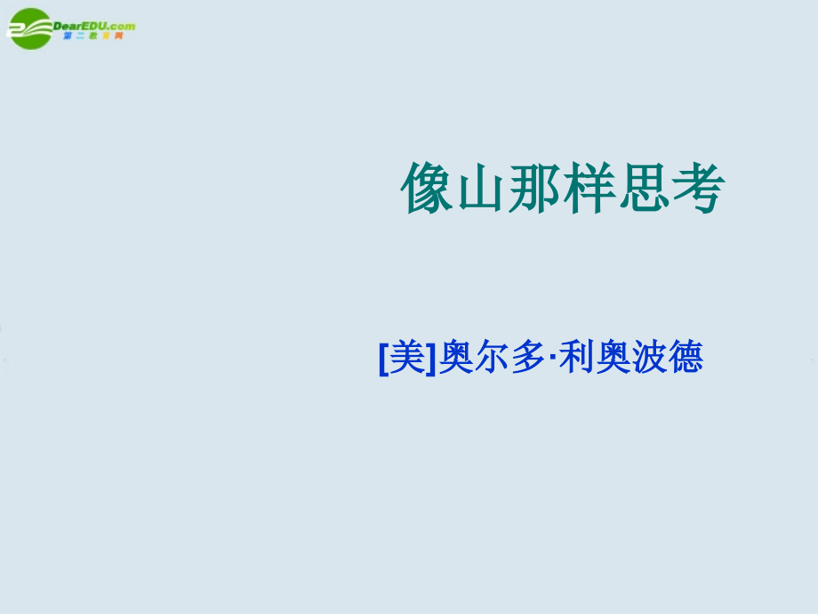 高中语文(像山那样思考)课件 苏教版必修1.ppt_第1页