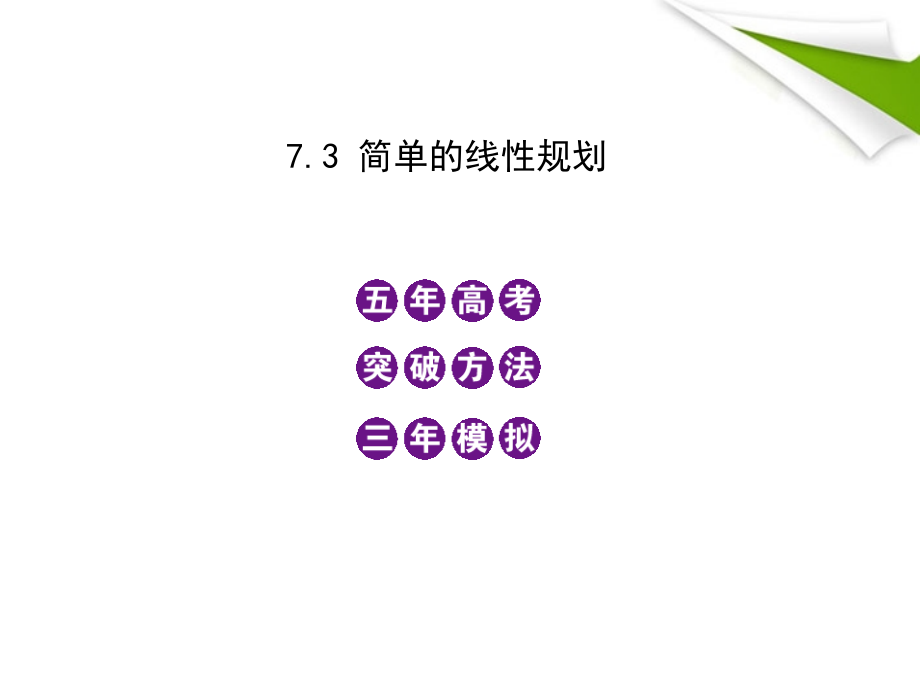 模拟 7.3 简单的线性规划课件 新人教B版 课件.ppt_第1页