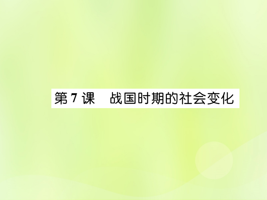 七年级历史上册 第2单元 夏商周时期：早期国家的产生与社会变革 第7课 战国时期的社会变化课件 新人教版 课件.ppt_第1页