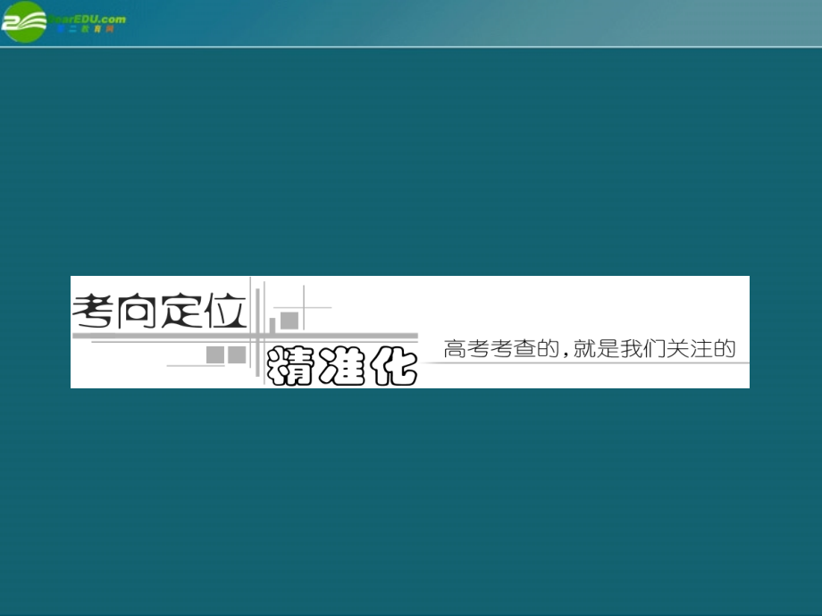 高考英语 重点突破专题复习课件6 课件.ppt_第2页