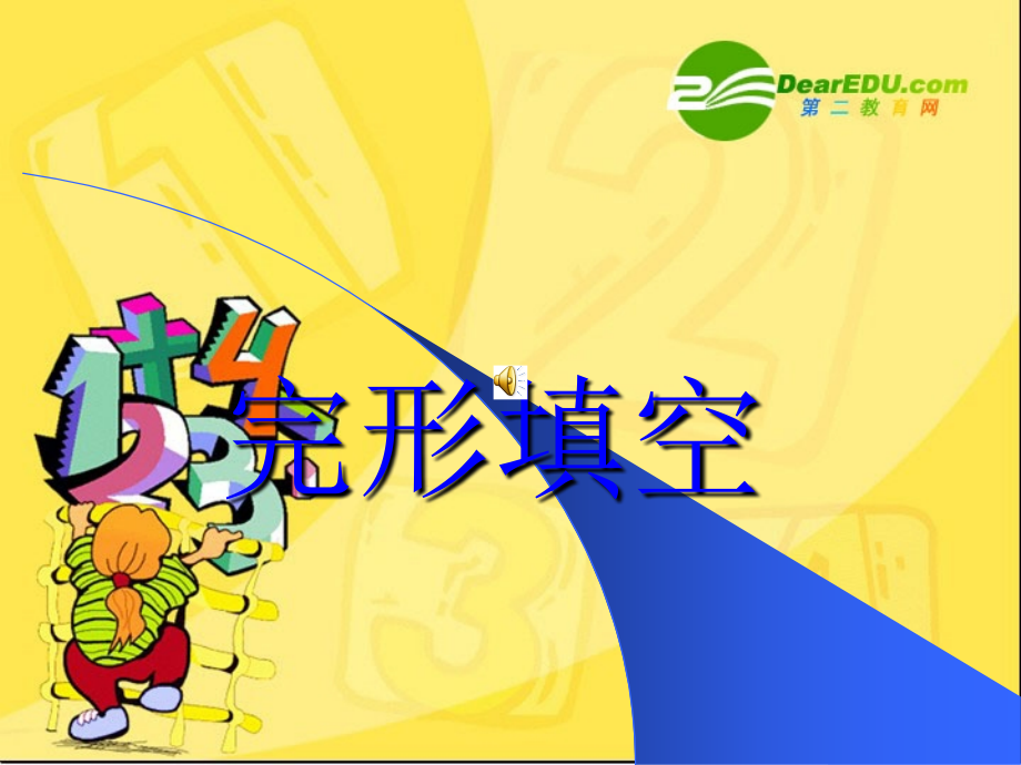 高中英语：(完形填空)课件(全国通用) 课件.ppt_第1页