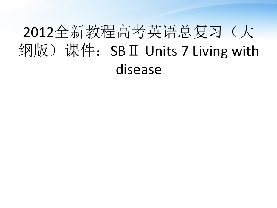 高考英语总复习 Units 7 Living with disease课件 大纲人教版 课件.ppt_第1页