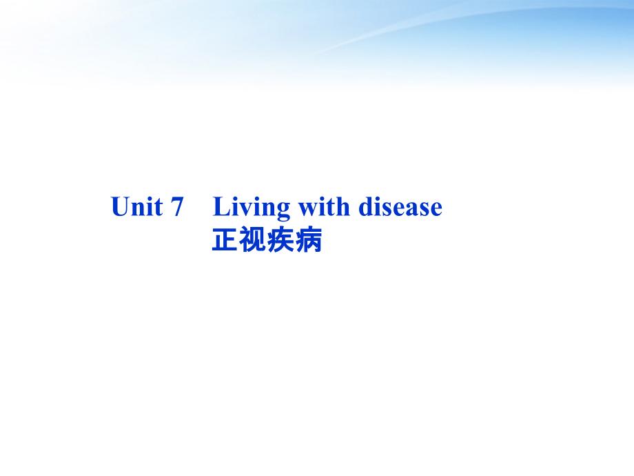 高考英语总复习 Units 7 Living with disease课件 大纲人教版 课件.ppt_第2页