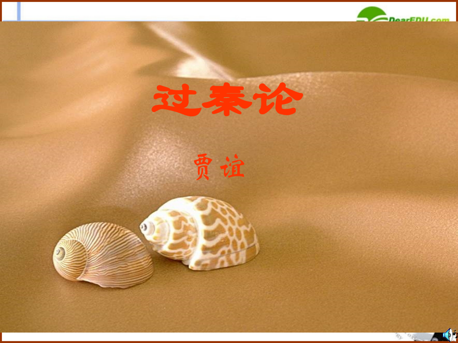 高中语文 416(过秦论)课件4 粤教版必修4 课件.ppt_第1页