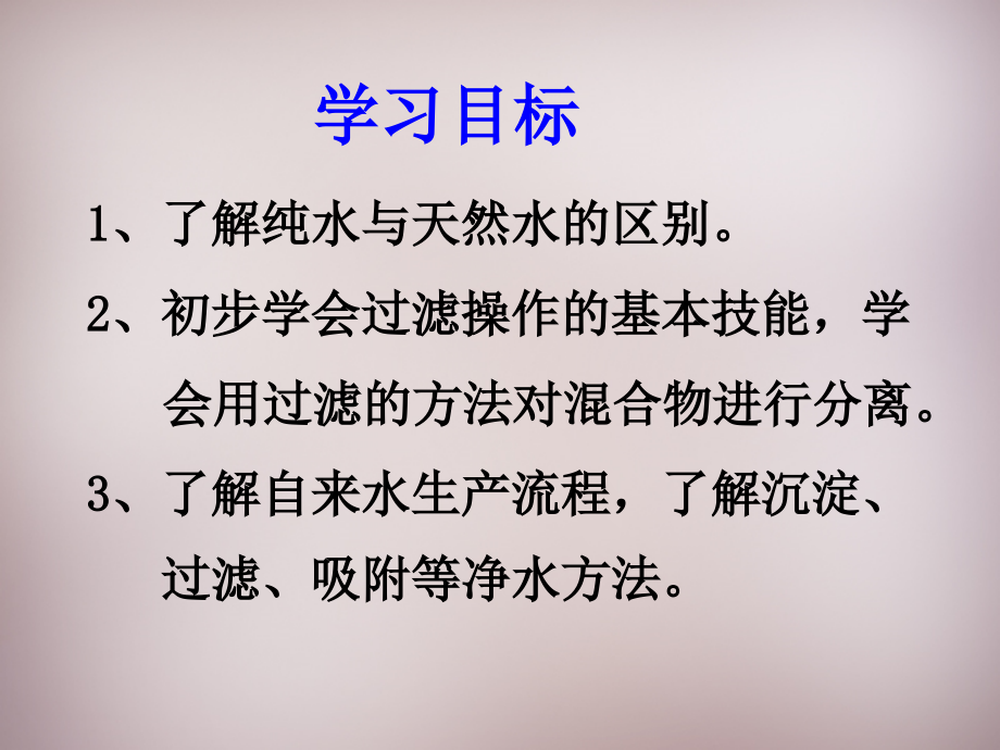 九年九年级化学上册 第四单元 课题2 水的净化课件 (新版)新人教版 课件.ppt_第1页