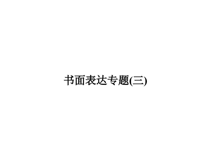 高考英语一轮复习 书面表达专题3课件 新人教版 课件.ppt_第1页