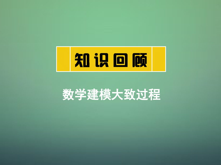 高中数学 321函数模型的应用实例课件 新人教A版必修1 课件.ppt_第1页