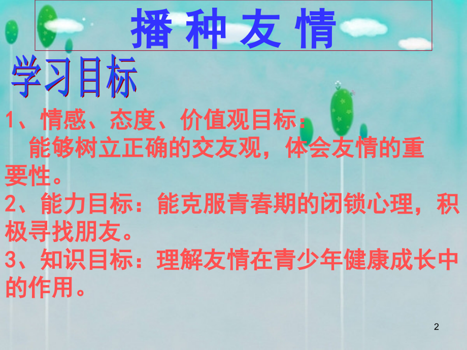 七年级政治上册 第一课(生命的乐章)第四框课件 陕教版 课件.ppt_第2页