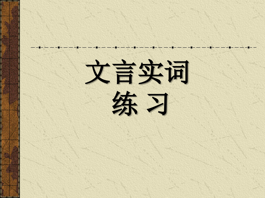 高三语文1言文实词练习课件.ppt_第1页