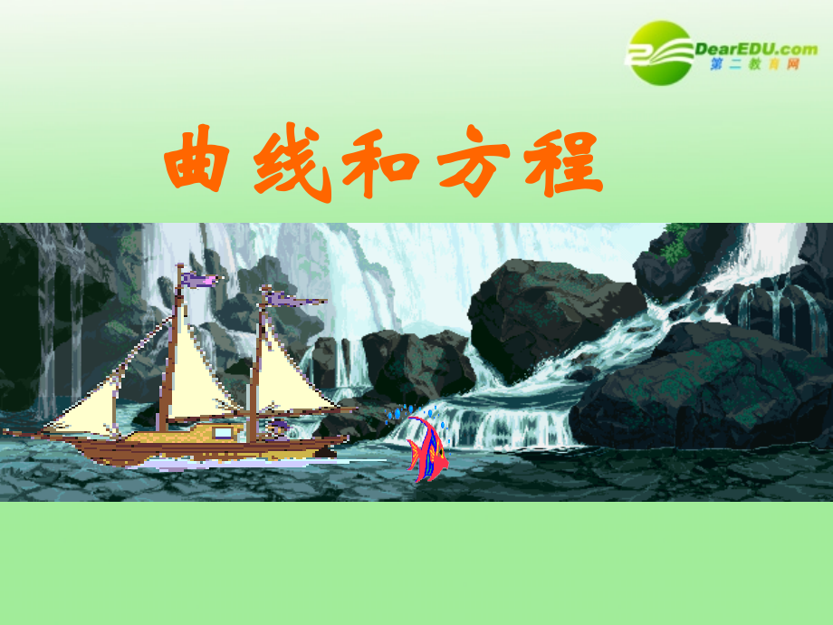 高中数学 34(曲线与方程)课件 北师大版选修2-1 课件.ppt_第2页