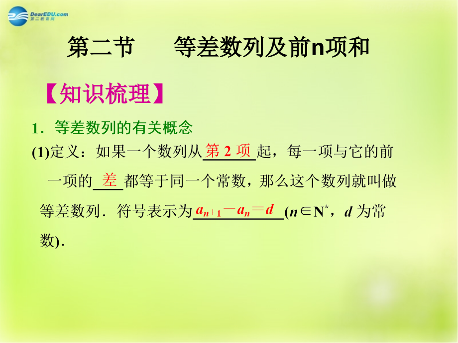 高三数学 第二节 等差数列复习课件.ppt_第1页
