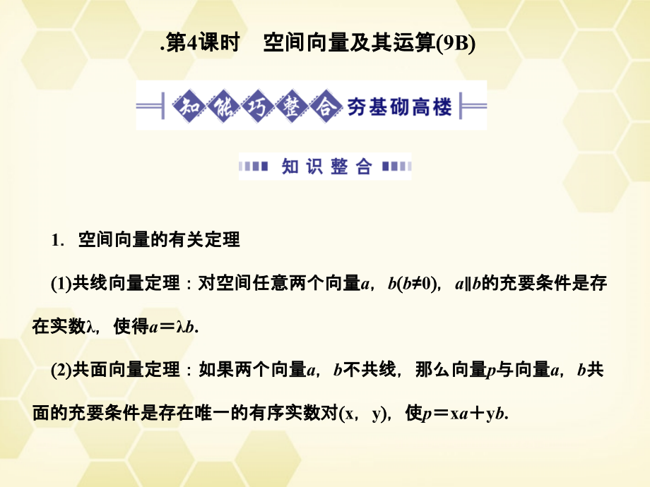高考数学总复习 9.4空间向量及其运算课件 文 大纲人教版 课件.ppt_第1页