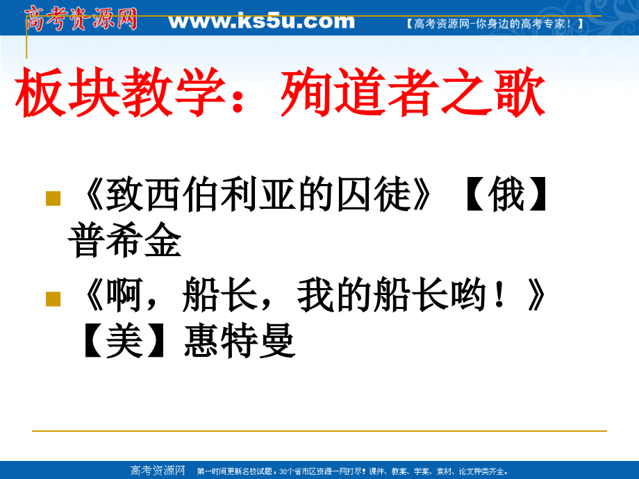 高中语文：(殉道者之歌)板块教学课件(苏教版必修3) 课件.ppt_第1页