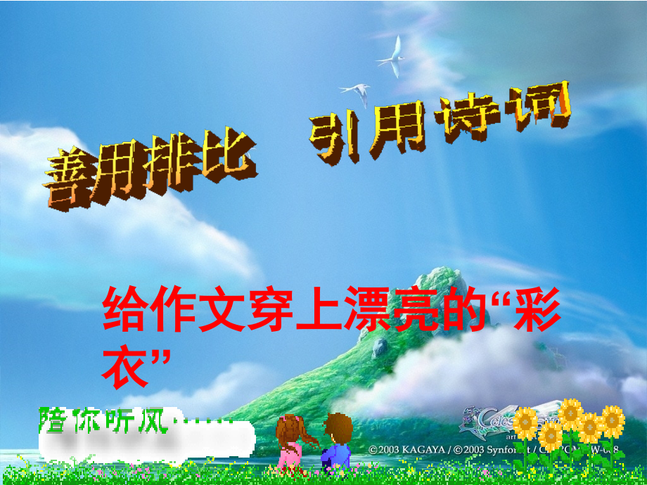 中考语文作文复习 怎样让你的语言 美 起来课件.ppt_第1页