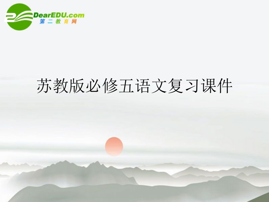 高中语文 复习课件 苏教版必修5 课件.ppt_第1页