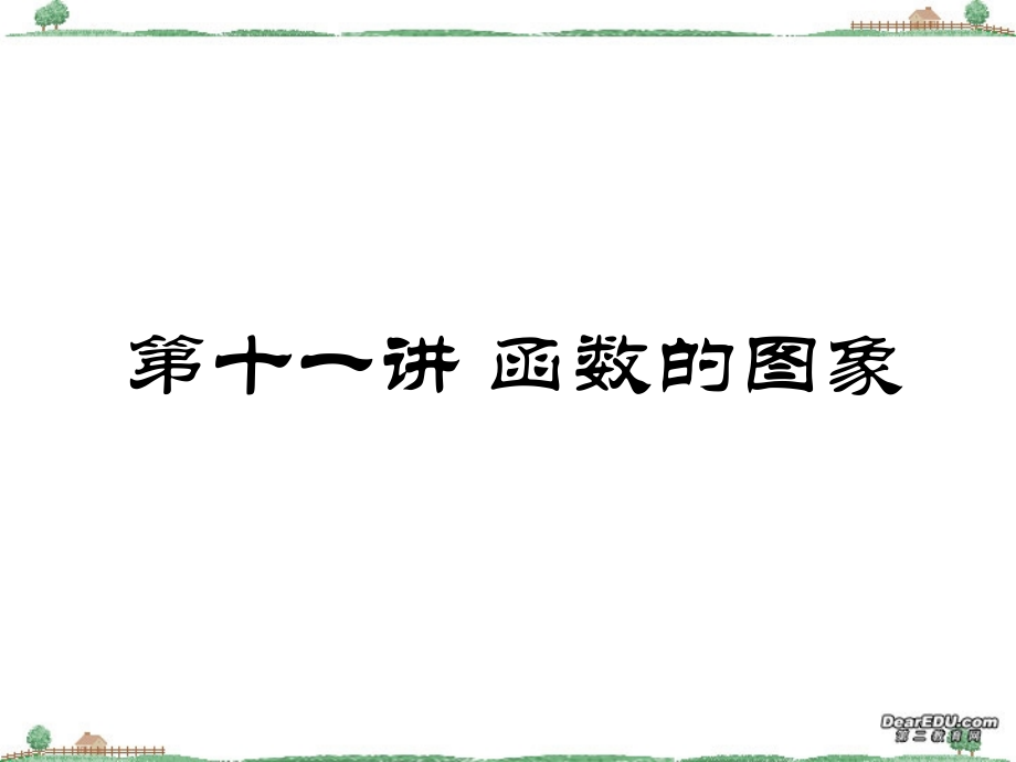 高三数学署期补课件 第十一讲函数的图象 新课标 人教版 课件.ppt_第1页