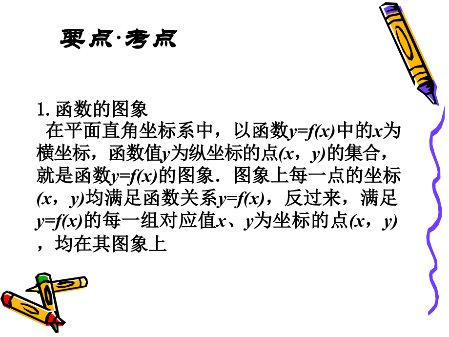 高三数学署期补课件 第十一讲函数的图象 新课标 人教版 课件.ppt_第2页