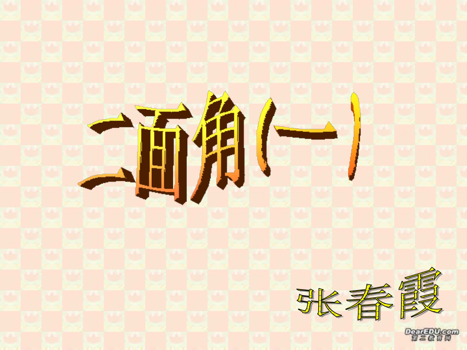 高二数学二面角 人教版 课件.ppt_第1页