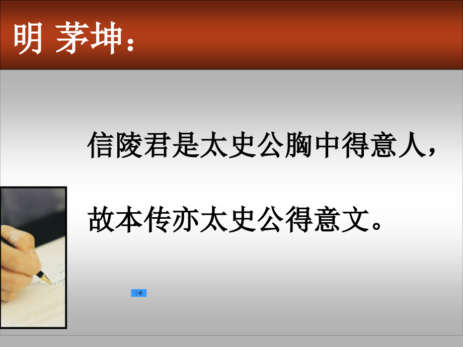 高中语文魏公子列传课件4 苏教版 选修7 课件.ppt_第2页