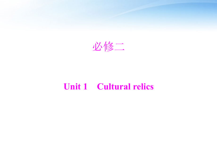 高考英语第一轮 基础知识梳理复习Unit1 Cultural relics课件 新人教版必修2 课件.ppt_第1页