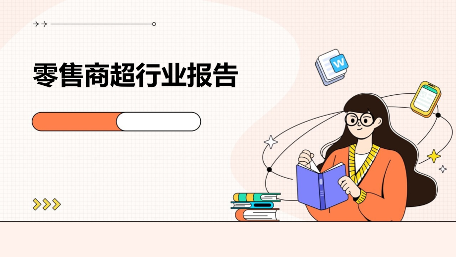 零售商超行业报告.pptx_第1页