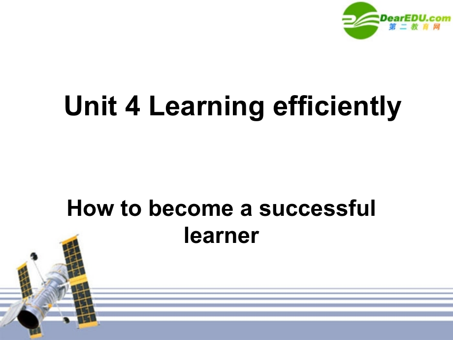 高中英语 Unit 4 Learning efficiently 说课课件 新人教版 课件.ppt_第1页