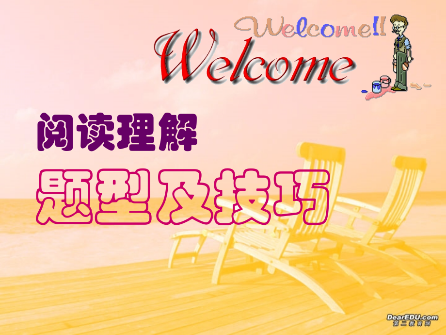 阅读理解技巧与训练 人教版 课件.PPT_第1页