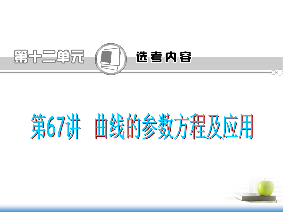 高考数学第一轮总复习 第67讲 曲线的参数方程及应用课件 文 (湖南专版)课件.ppt_第1页
